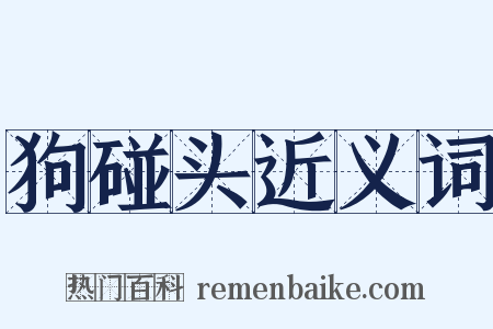 狗碰头近义词是什么意思的图片